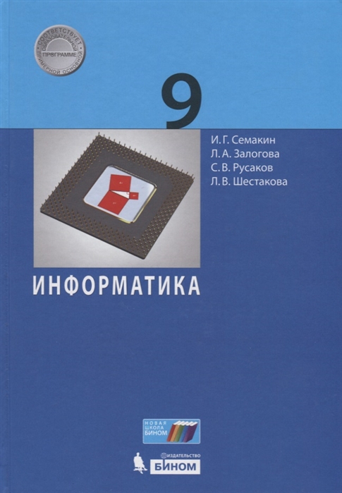 

Учебник Семакин. Информатика. 9 класс ФГОС