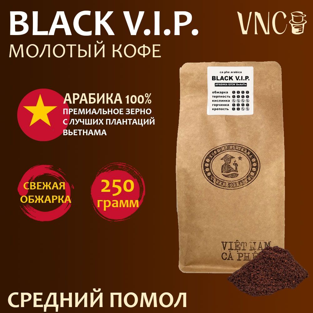 Кофе молотый VNC Арабика Black V.I.P., средний помол, вьетнамский, свежая обжарка, 250 г