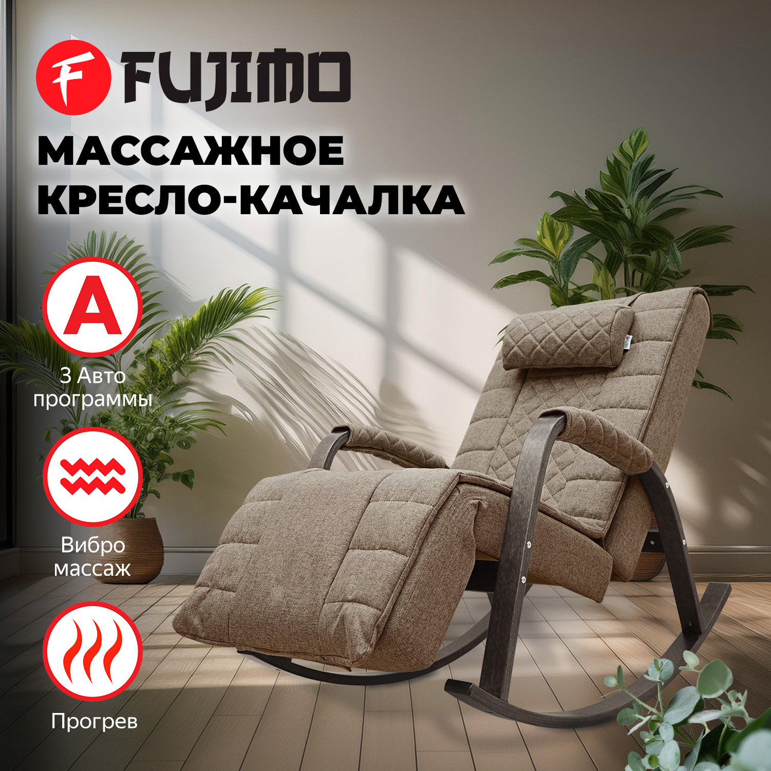 

Массажное кресло качалка FUJIMO SOHO DELUXE F2000 TCFA Шоколад (TONY8), Коричневый, F2000 TCFA Шоколад (TONY8)