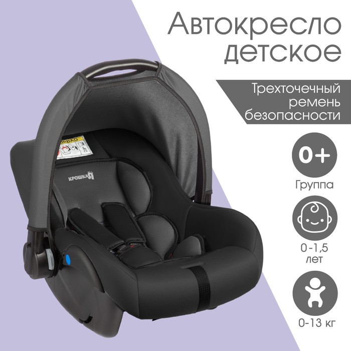 Автолюлька детская Крошка Я Safe+, группа 0+, до 13 кг, 0-1,5 лет, серый-черный