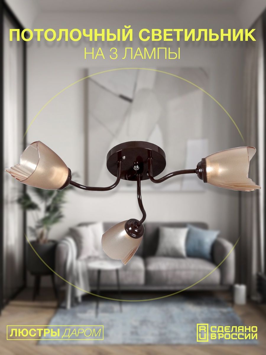 

Люстра потолочная, Люстры Даром ,светильник потолочный на 3 лампы, 1003-3BR, 1003-3