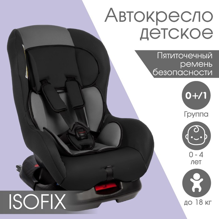Автокресло детское Крошка Я Support ISOFIX, группа 0+/1, до 18 кг, 0-4 года, серый-черный