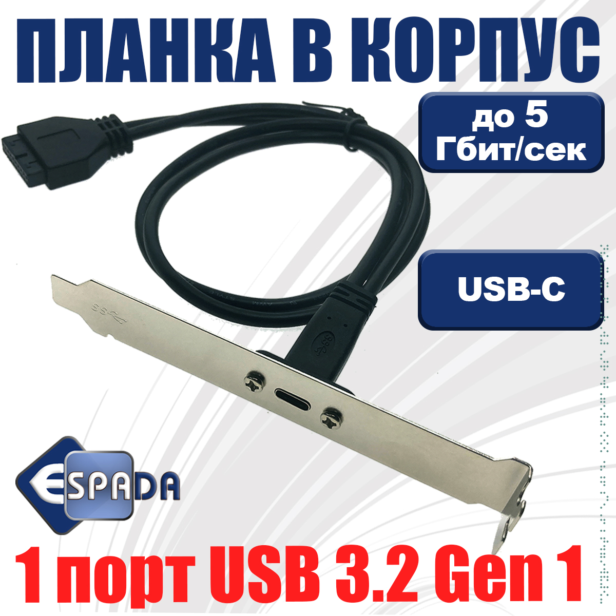 

Планка в корпус Espada EbrtyC20 Espada, 5Gbps, Серебристый;черный, EbrtyC20 Espada, 5Gbps