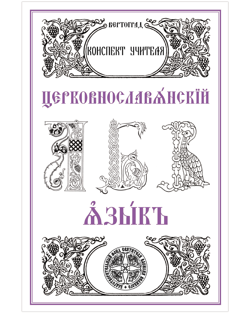 

Книга Церковнославянский язык. Методический материал. Л.А. Захарова