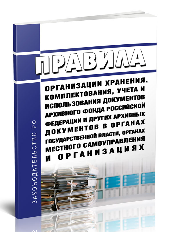 

Правила организации хранения, комплектования, учета и использования документов