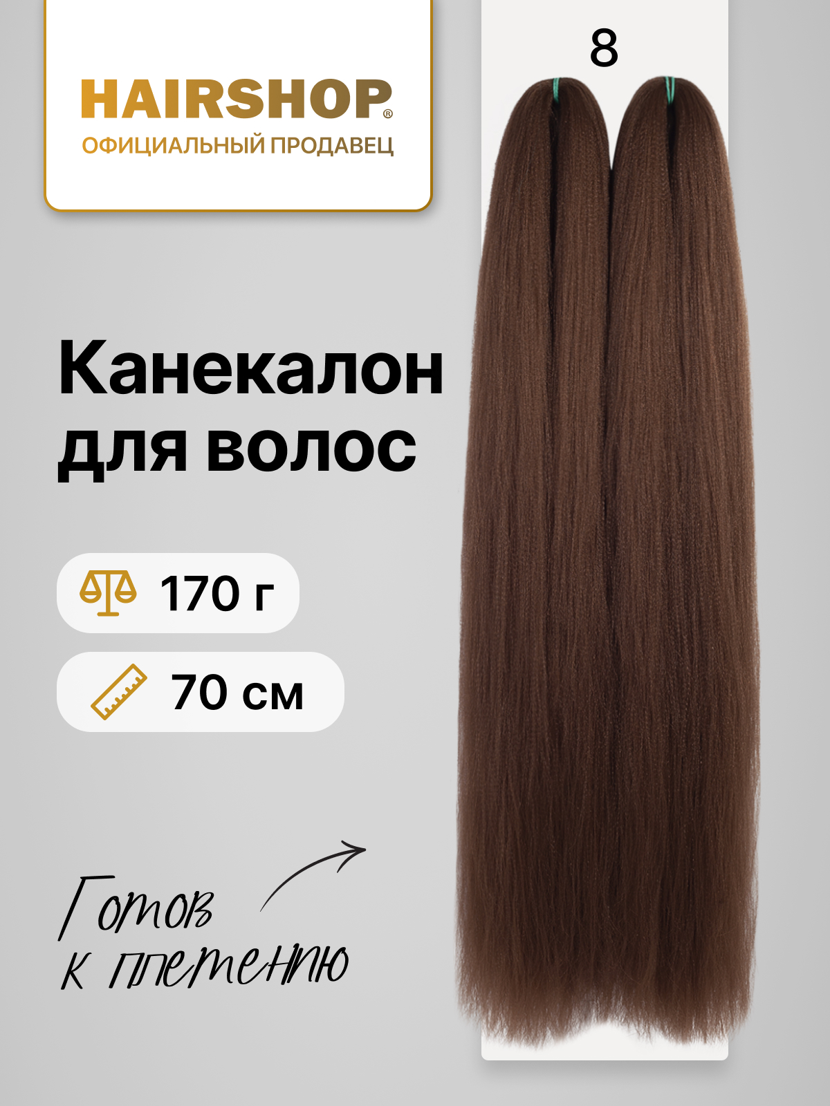 

Канекалон HAIRSHOP 2Braids 8 Коричневый коса 2шт 170г, Темно-каштановый, 2Braids 2косы