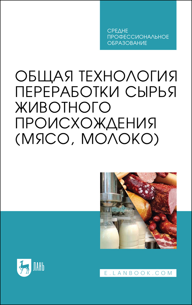 

Общая технология переработки сырья животного происхождения мясо, молоко