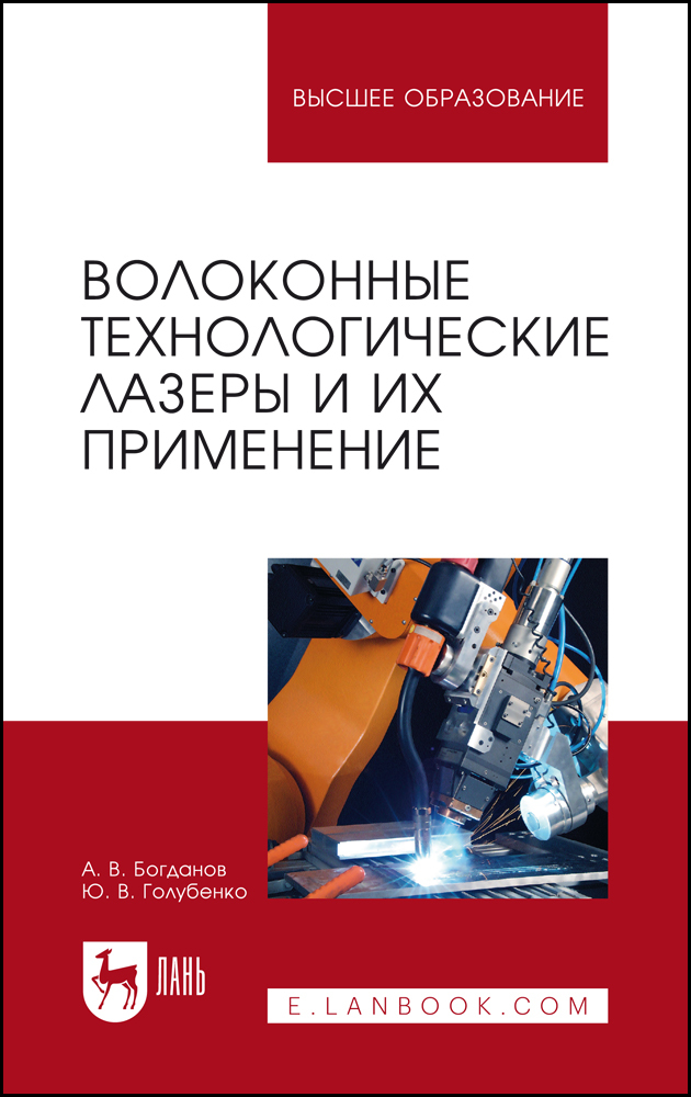 

Волоконные технологические лазеры и их применение