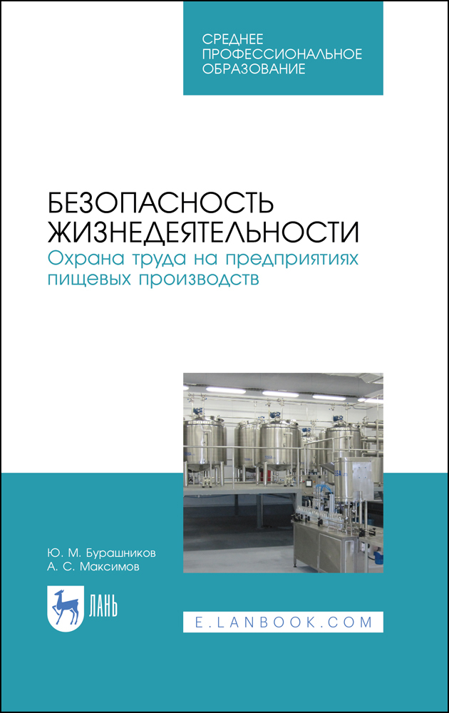 

Безопасность жизнедеятельности Охрана труда на предприятиях пищевых производств