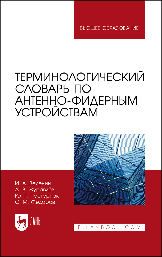

Терминологический словарь по антенно-фидерным устройствам