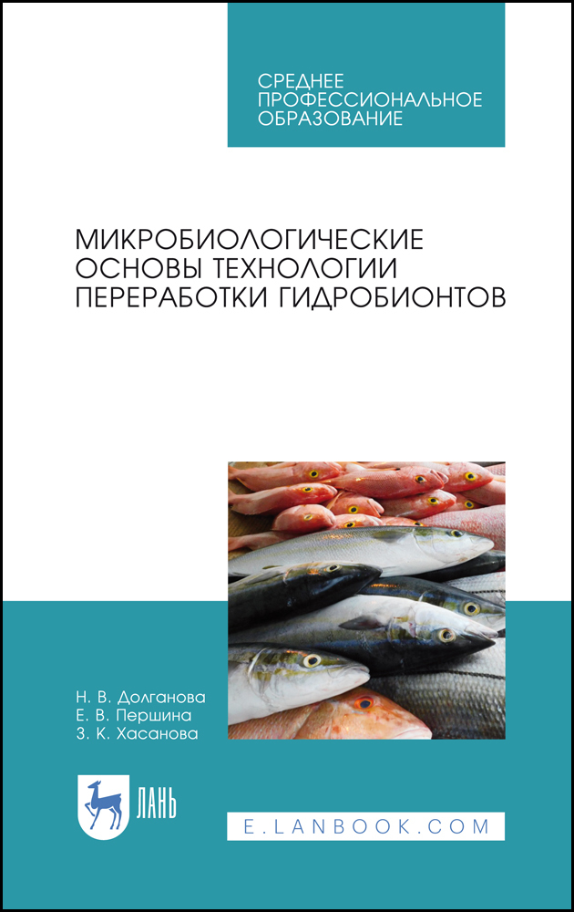 

Микробиологические основы технологии переработки гидробионтов