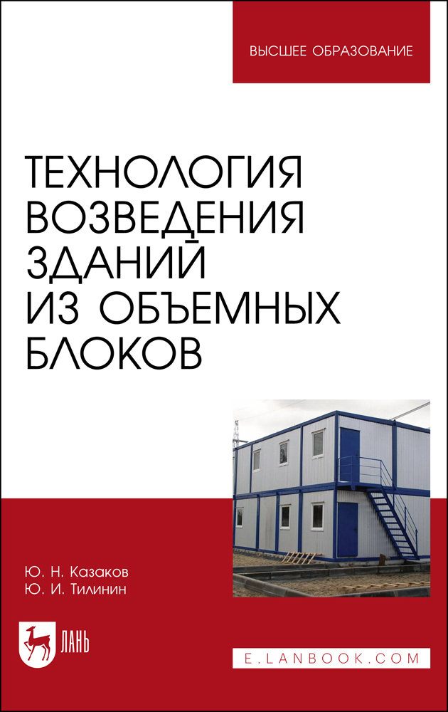 

Технология возведения зданий из объемных блоков