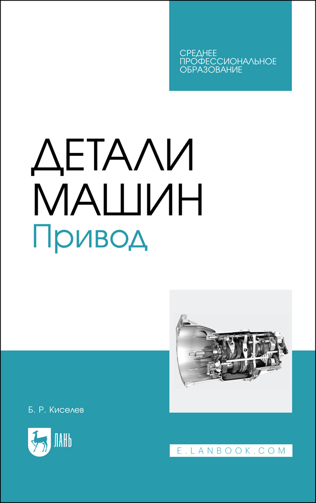 

Детали машин Привод