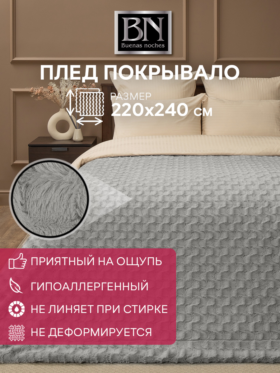 Плед Buenas Noches Мягкий мех Черепица 220х240 см Серый