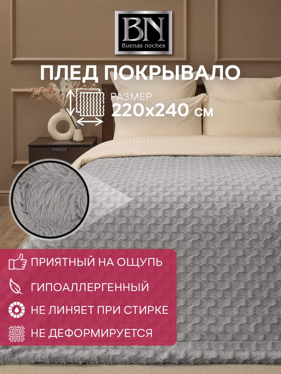 Плед Buenas Noches Мягкий мех Черепица 220х240 см Серый 4235₽