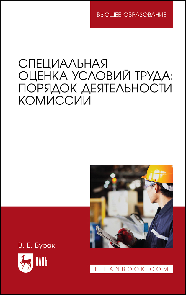 

Специальная оценка условий труда: порядок деятельности комиссии