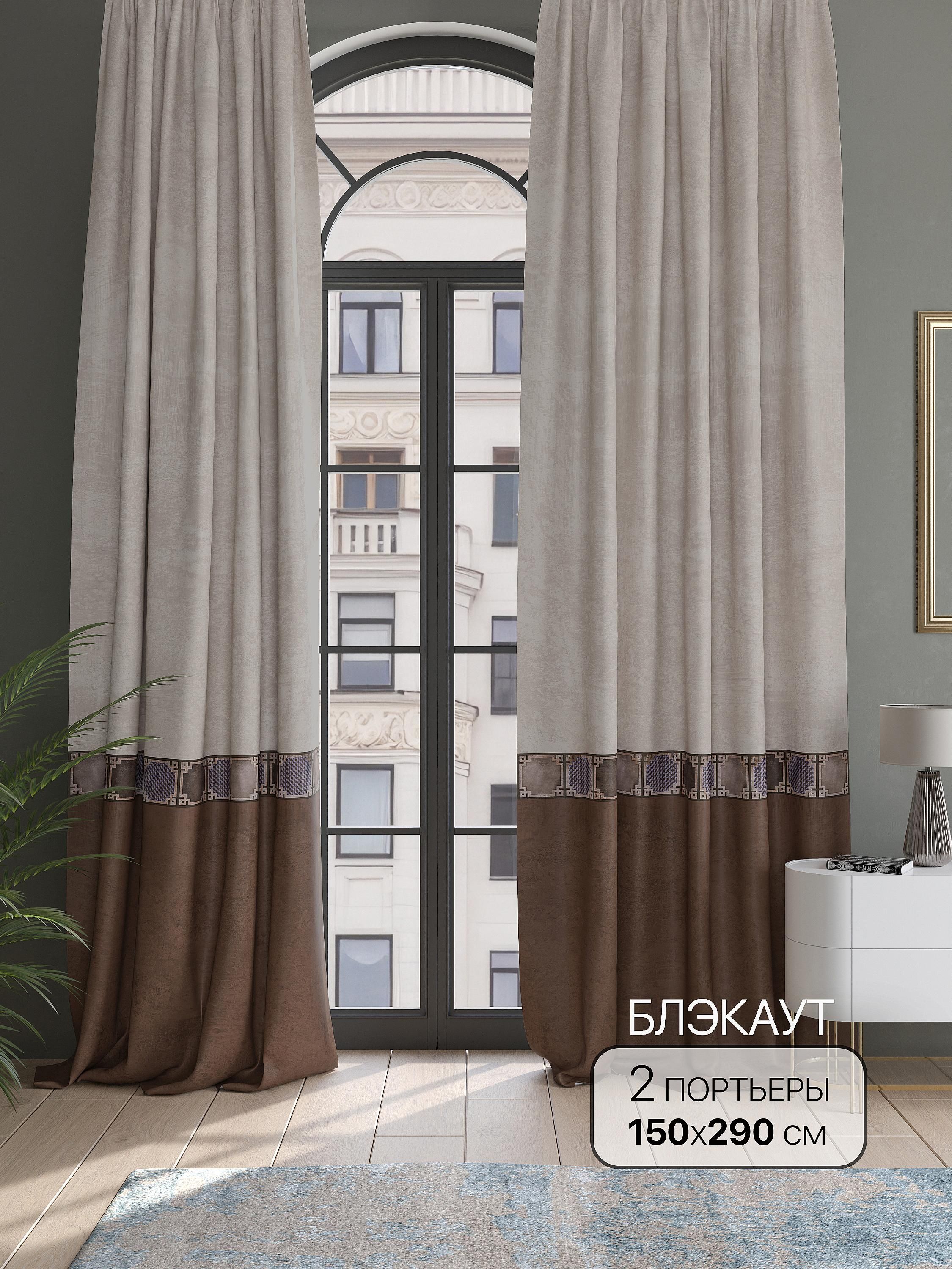 

Комплекты штор AT HOME Фанворс высота 290 см, ширина 150 см, Бежевый, 987055
