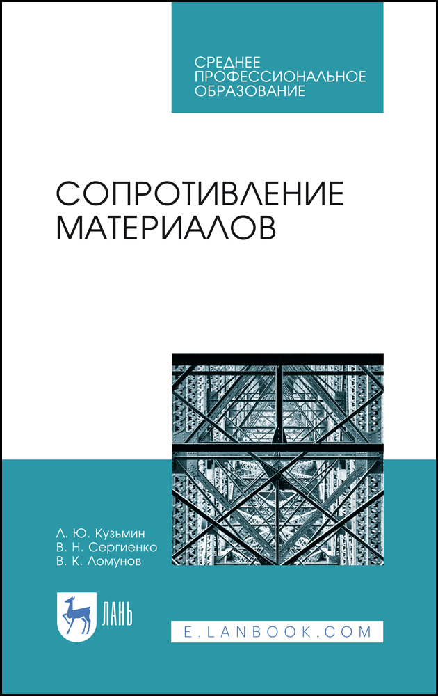 

Сопротивление материалов