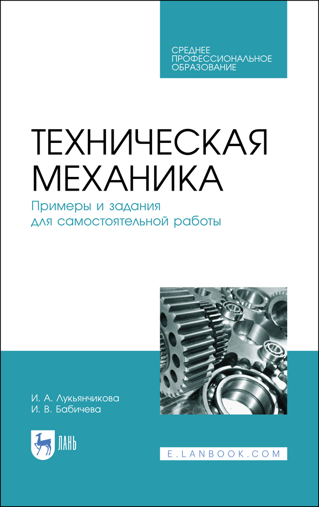 

Техническая механика Примеры и задания для самостоятельной работы