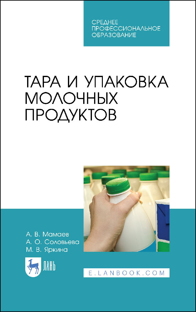 

Тара и упаковка молочных продуктов