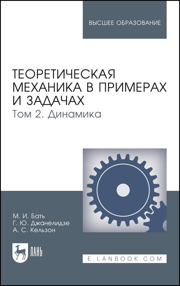 

Теоретическая механика в примерах и задачах Том 2 Динамика
