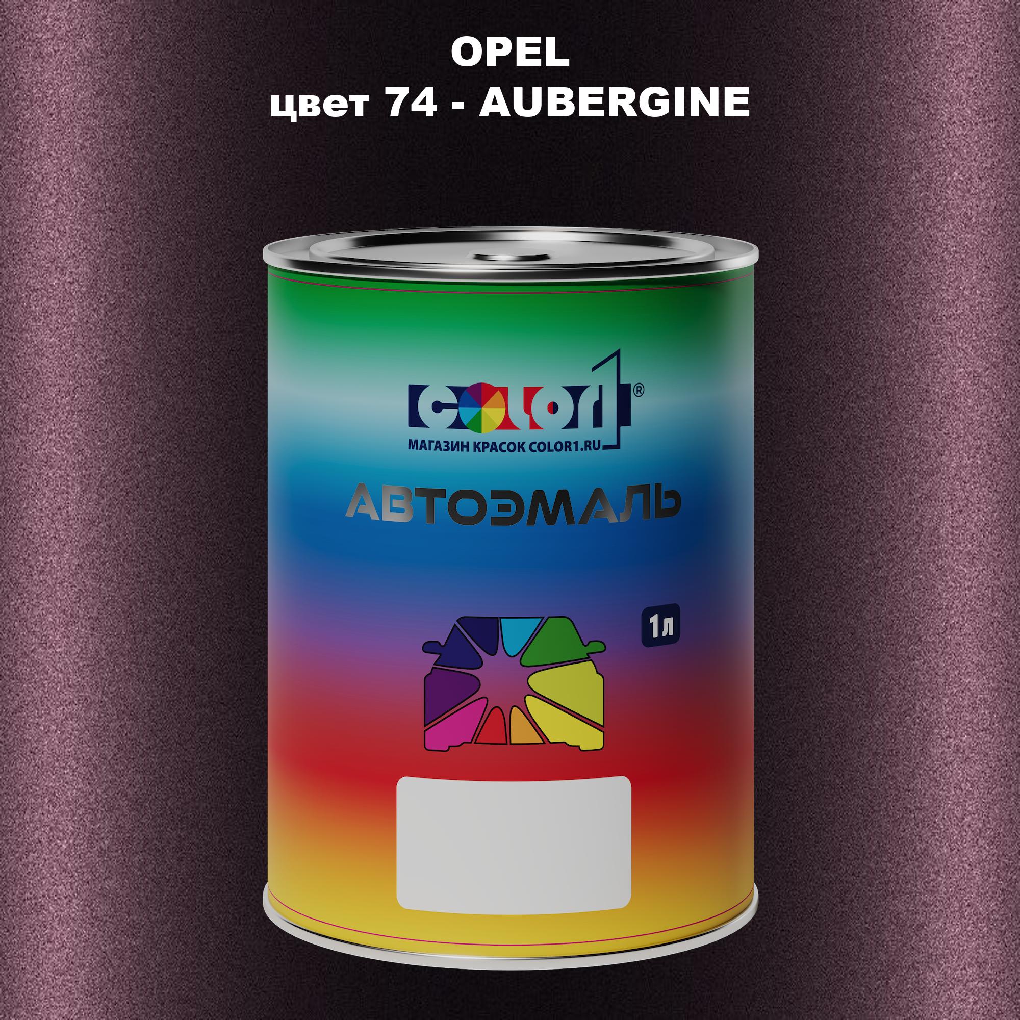 

Автомобильная краска COLOR1 для OPEL, цвет 74 - AUBERGINE, Прозрачный