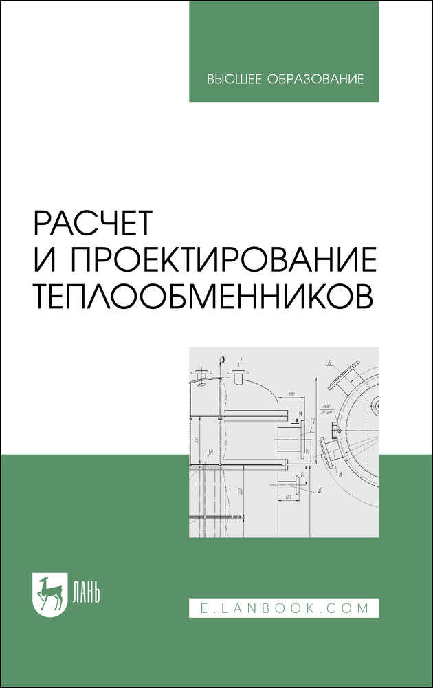 

Расчет и проектирование теплообменников