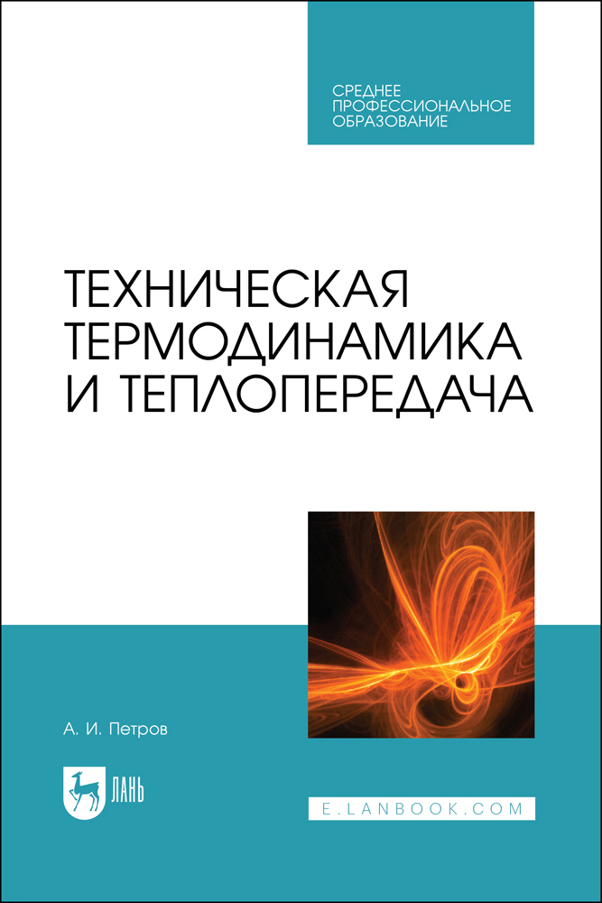 

Техническая термодинамика и теплопередача