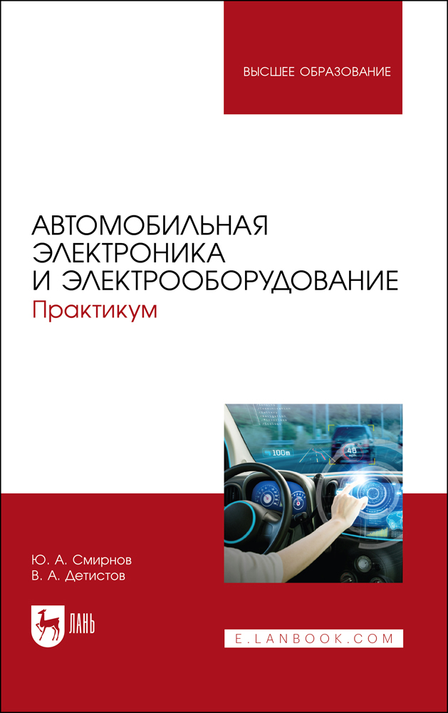 

Автомобильная электроника и электрооборудование Практикум