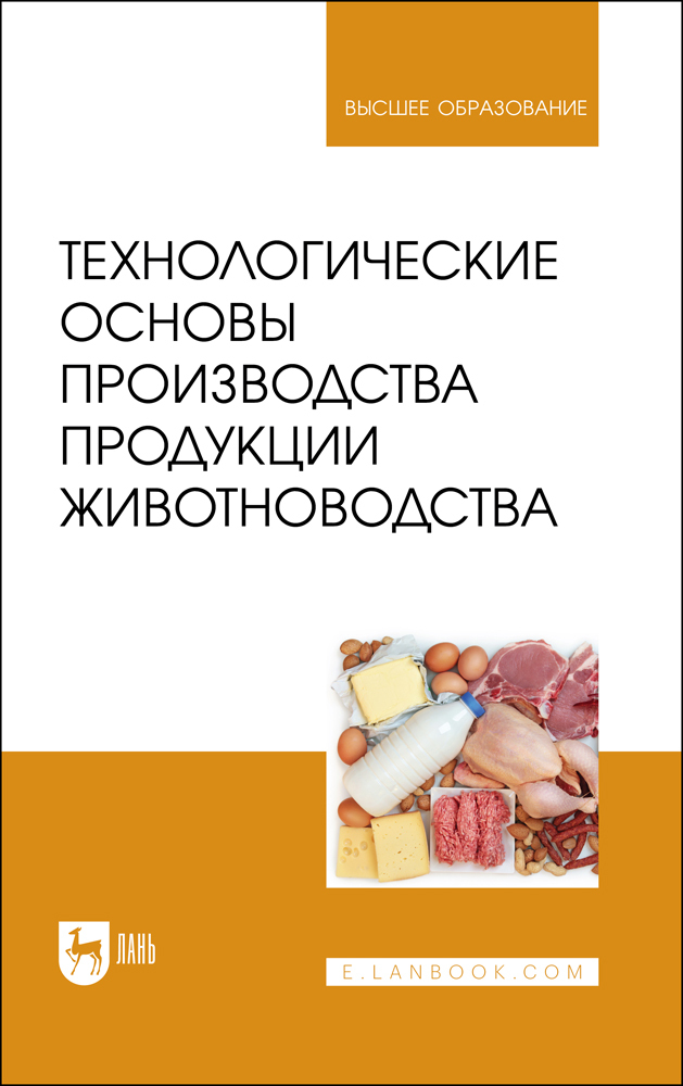 

Технологические основы производства продукции животноводства