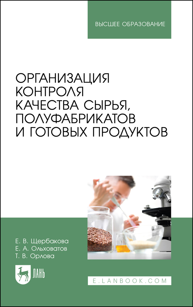 

Организация контроля качества сырья, полуфабрикатов и готовых продуктов