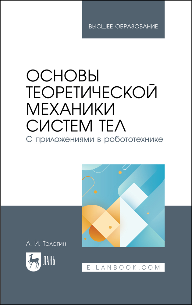 

Основы теоретической механики систем тел С приложениями в робототехнике