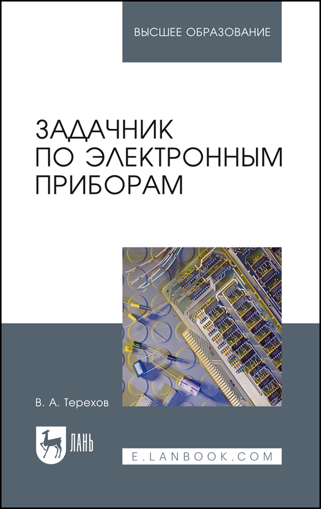 

Задачник по электронным приборам