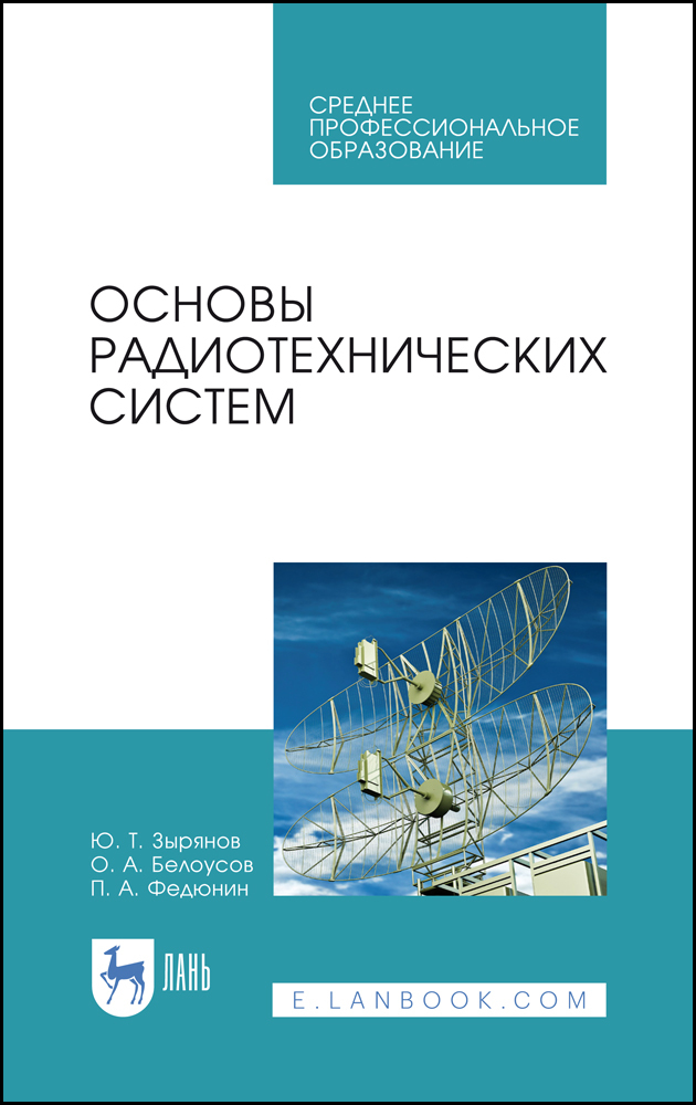 

Основы радиотехнических систем