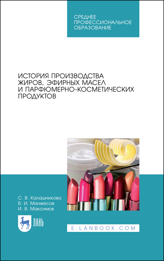 

История производства жиров, эфирных масел и парфюмерно-косметических продуктов