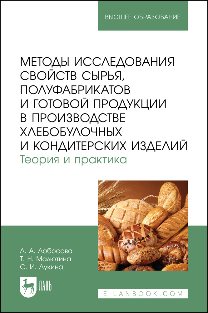 

Методы исследования свойств сырья, полуфабрикатов и готовой продукции в производстве хлебо