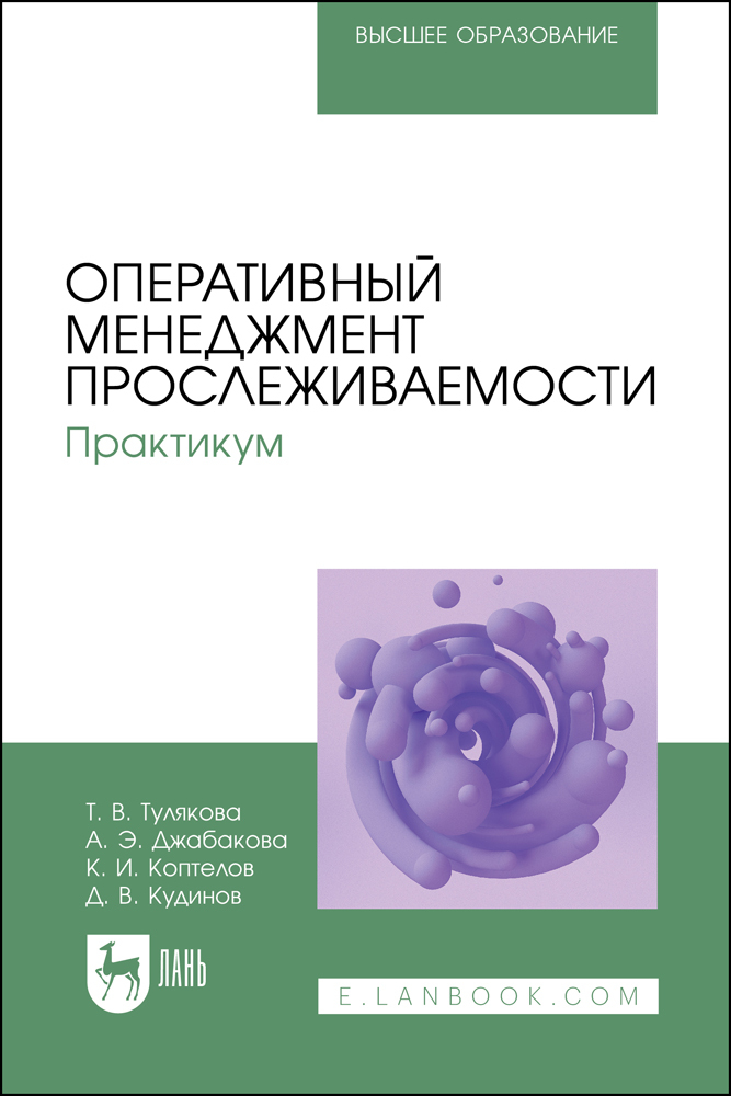 

Оперативный менеджмент прослеживаемости Практикум