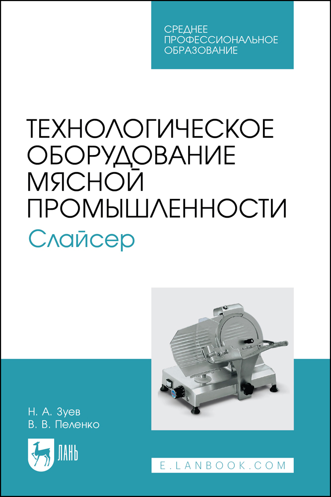 

Технологическое оборудование мясной промышленности Слайсер