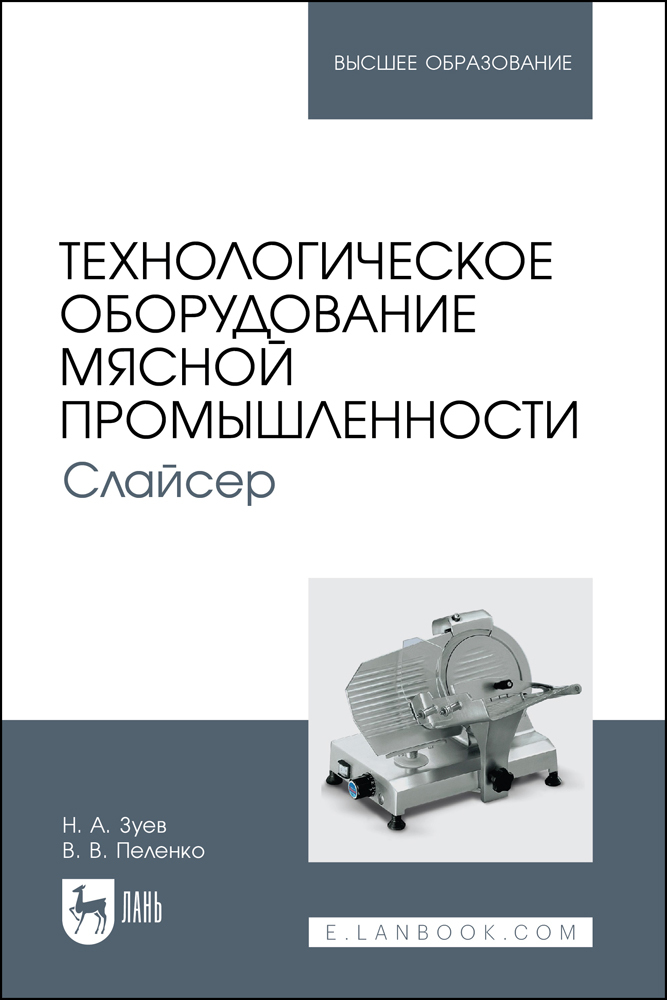 

Технологическое оборудование мясной промышленности Слайсер