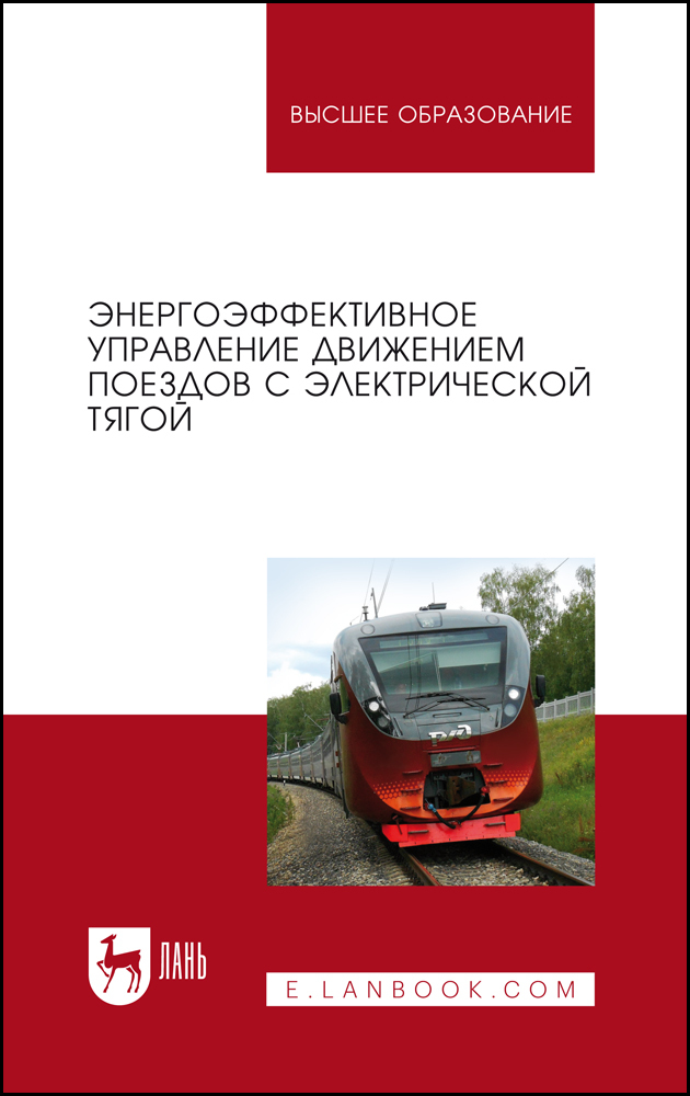

Энергоэффективное управление движением поездов с электрической тягой