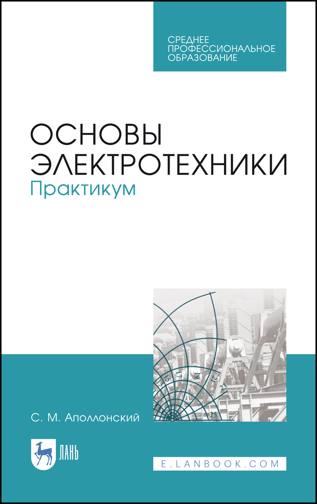 

Основы электротехники Практикум