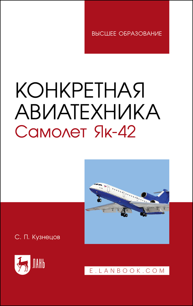 

Конкретная авиатехника Самолет Як-42