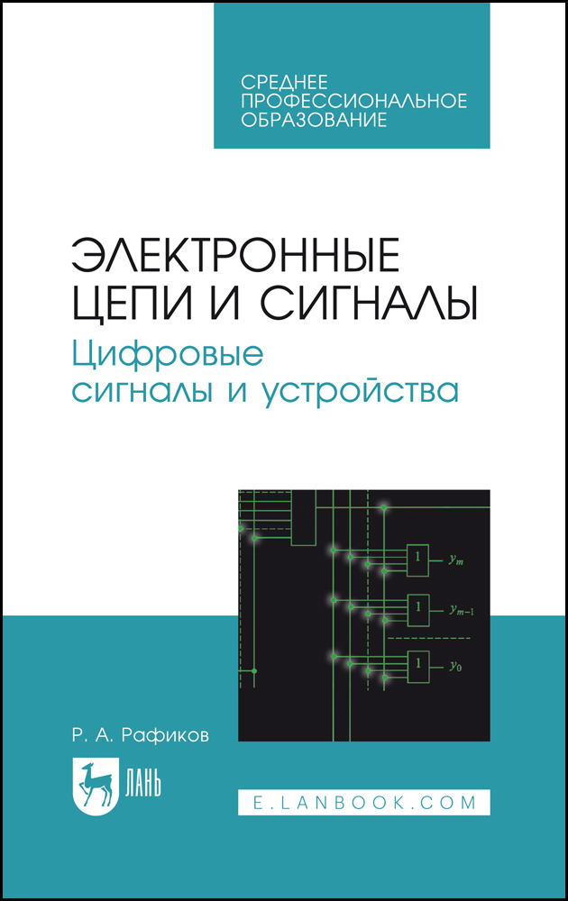 

Электронные цепи и сигналы Цифровые сигналы и устройства