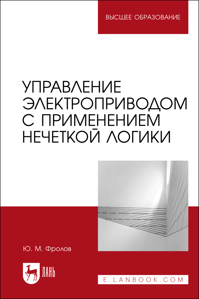 

Управление электроприводом с применением нечеткой логики