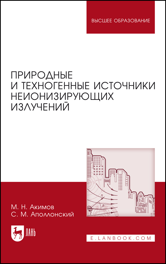 

Природные и техногенные источники неионизирующих излучений