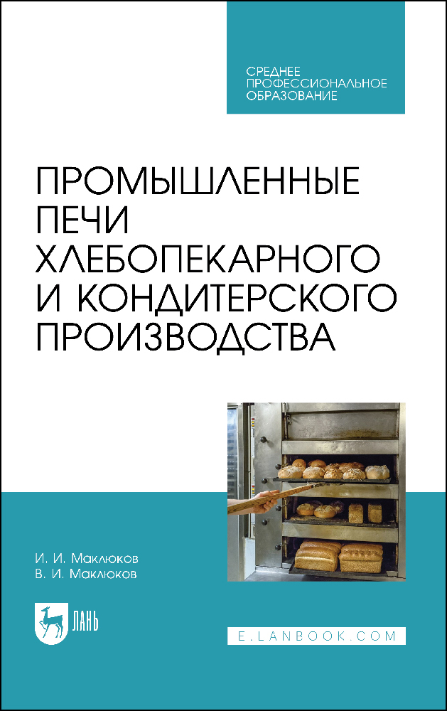 

Промышленные печи хлебопекарного и кондитерского производства