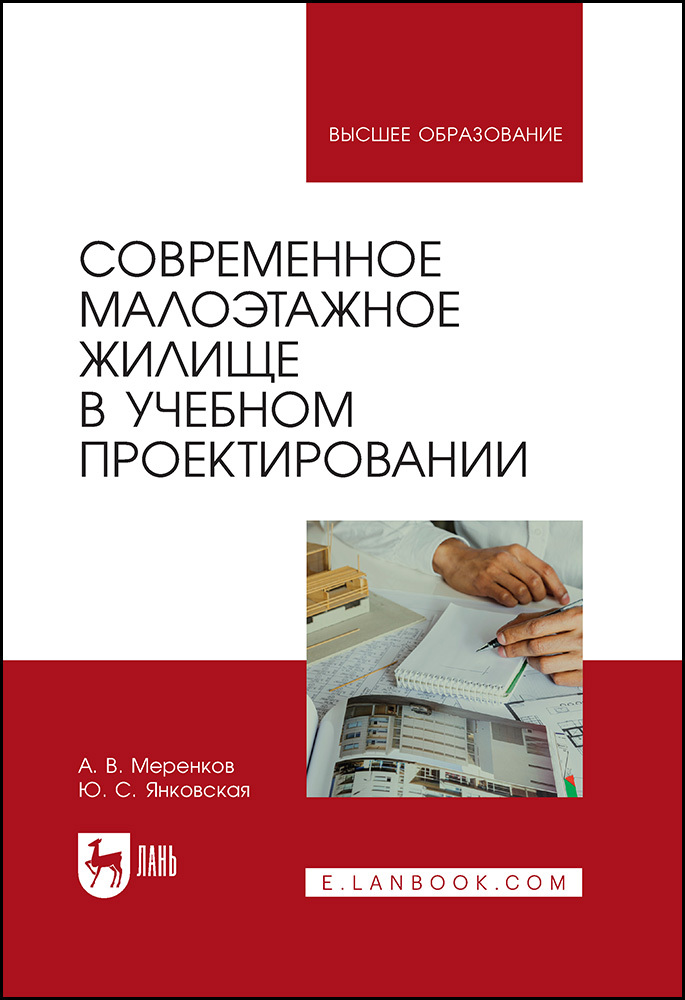 

Современное малоэтажное жилище в учебном проектировании