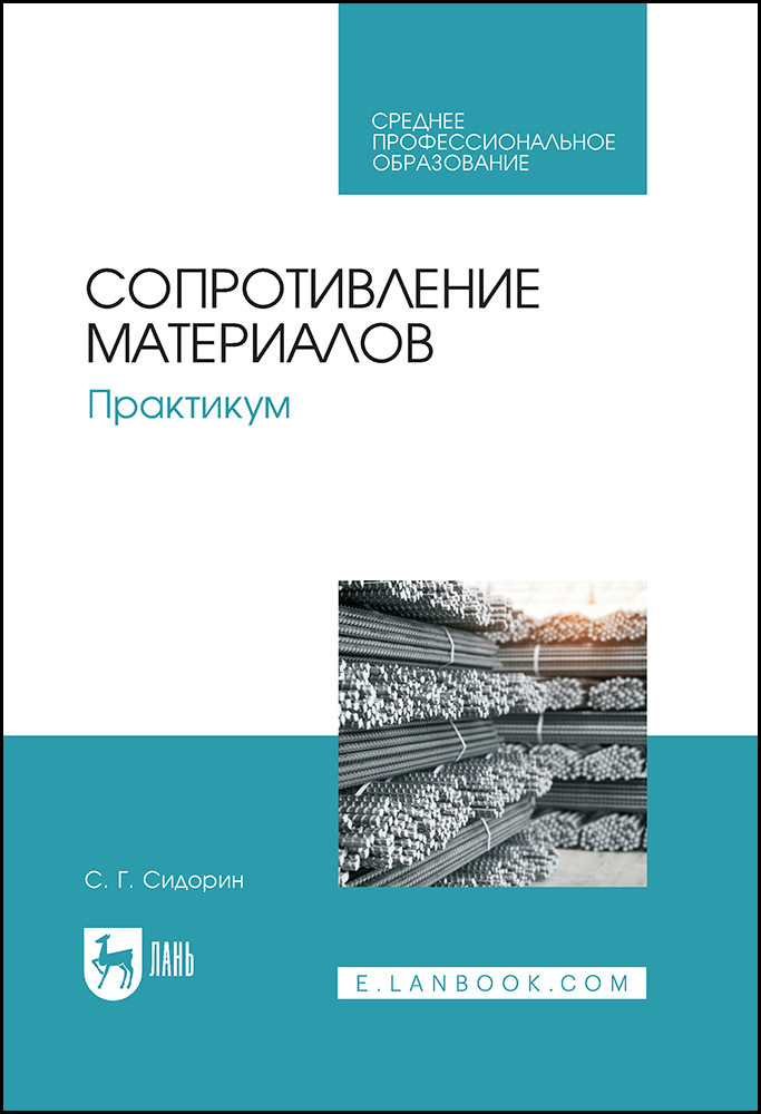 

Сопротивление материалов Практикум