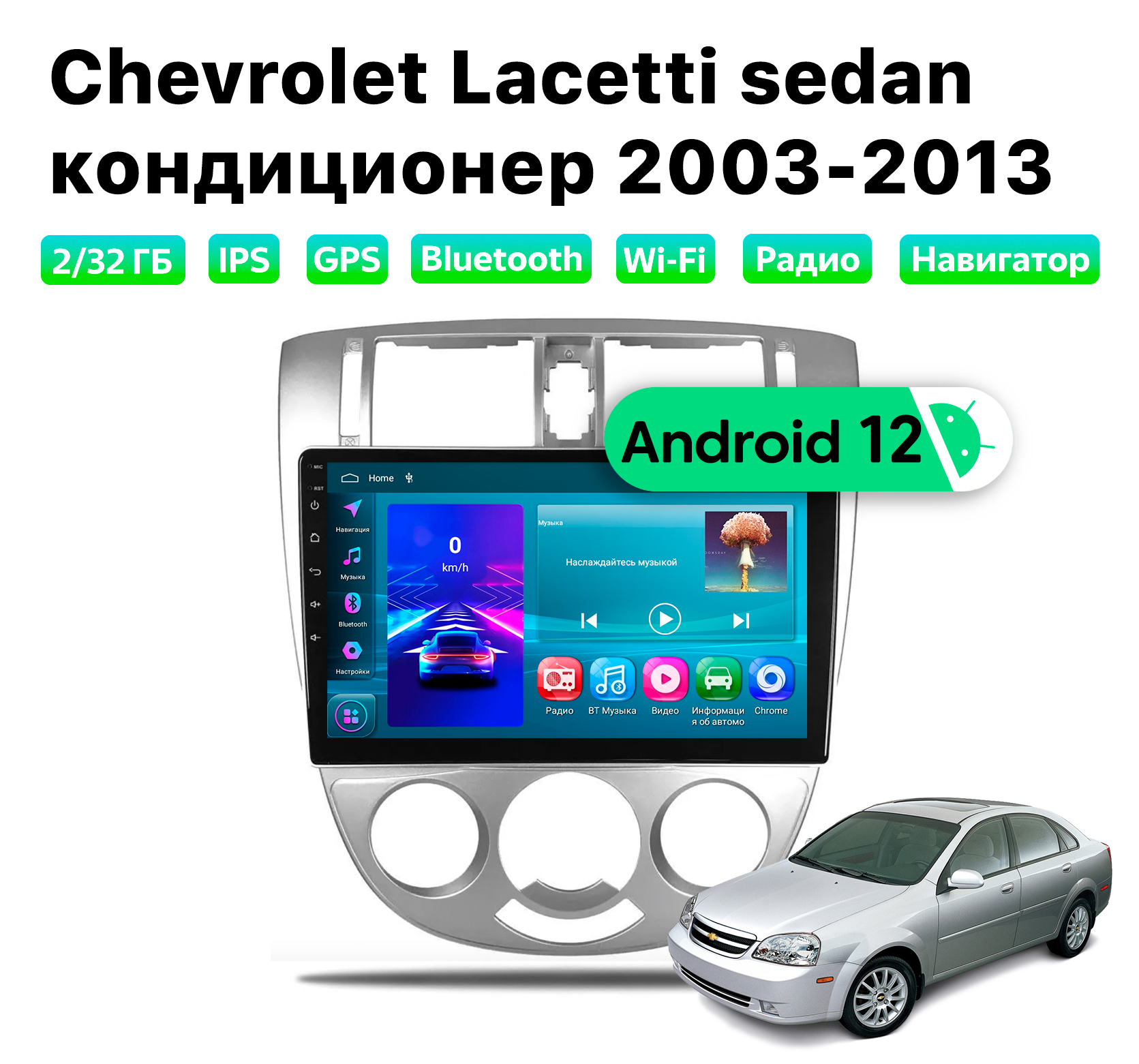 Автомагнитола Podofo Chevrolet Lacetti 2003-2013, 2/32 Gb