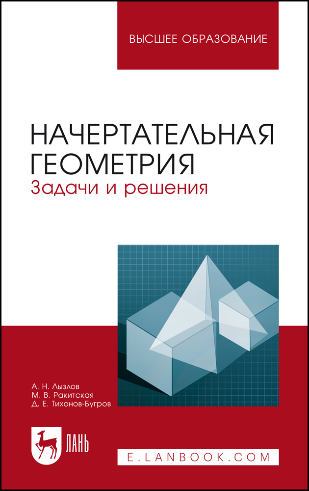

Начертательная геометрия Задачи и решения